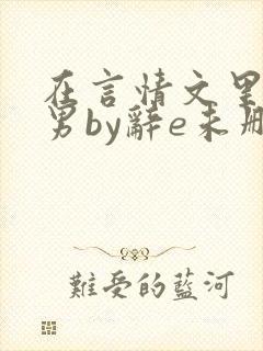 在言情文里撩直男by辞e未删减