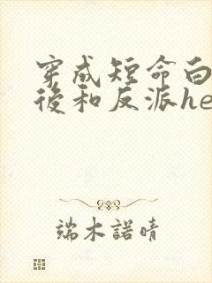 穿成短命白月光后和反派he了