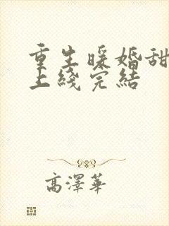 重生暖婚甜妻新上线完结