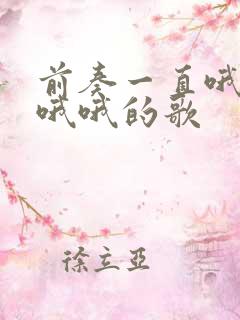 前奏一直哦哦哦哦哦的歌