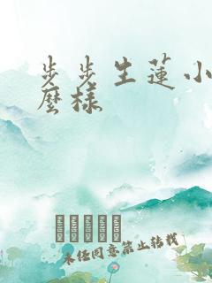 步步生莲小说怎么样