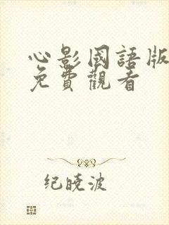 心影国语版全集免费观看