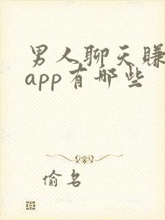 男人聊天赚钱的app有哪些