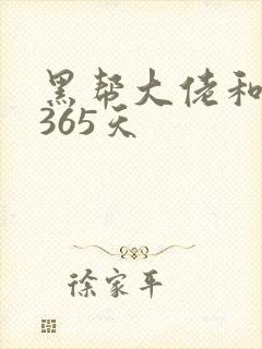 黑帮大佬和她的365天