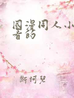 国漫同人小说好看的