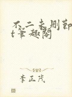 不二未删节txt笔趣阁