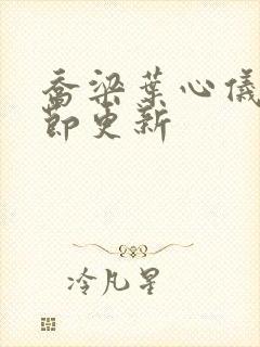 乔梁叶心仪最章节更新