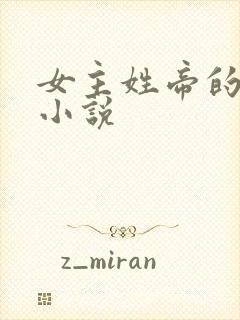 女主姓帝的玄幻小说