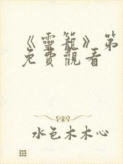 《灵笼》第二季免费观看