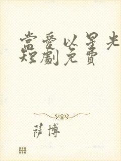 当爱以星光为牢短剧免费