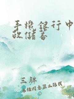 手机银行中国邮政储蓄