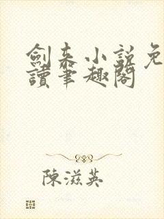 剑来小说免费阅读笔趣阁