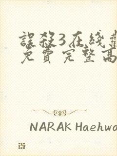 误杀3在线观看免费完整高清