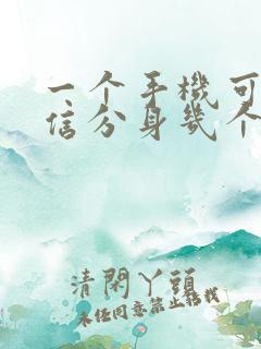 一个手机可以微信分身几个