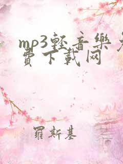 mp3轻音乐免费下载网