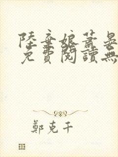 陆弃娘萧晏全文免费阅读无弹窗