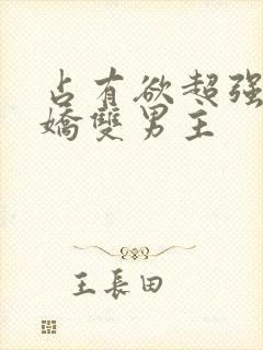 占有欲超强的病娇双男主