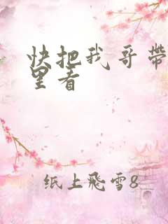 快把我哥带走哪里看