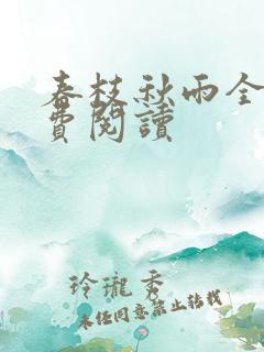 春枝秋雨全本免费阅读