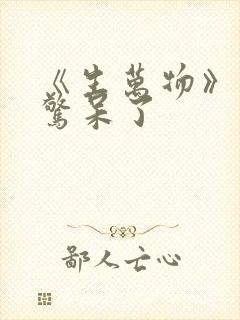 《生万物》结局惊呆了