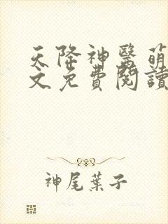 天降神医萌妃全文免费阅读