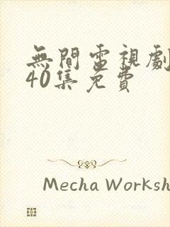 无间电视剧全集40集免费