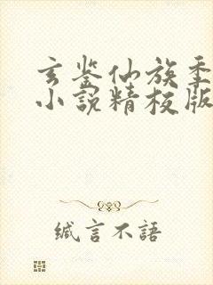 玄鉴仙族季越人小说精校版