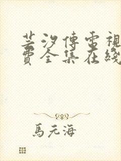 芸汐传电视剧免费全集在线观看