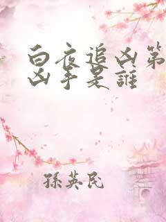 白夜追凶第一季凶手是谁