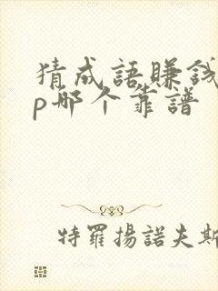 猜成语赚钱app哪个靠谱