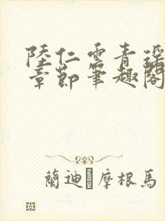 陆仁云青瑶最新章节笔趣阁无弹窗