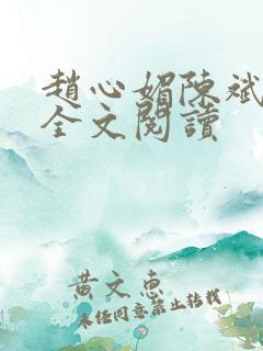 赵心媚陈斌在线全文阅读