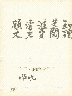 顾清淮叶知夏全文免费阅读无弹窗