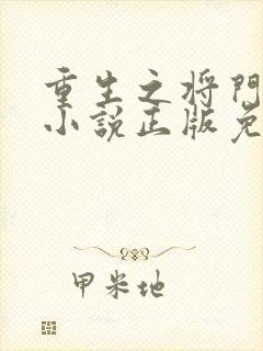 重生之将门毒后小说正版免费