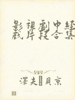 影视剧中经典吻戏片段合集