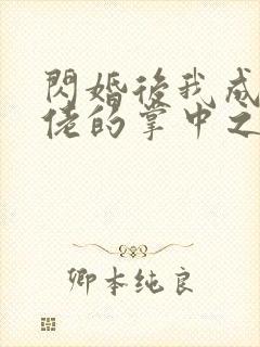 闪婚后我成了大佬的掌中之物视频短剧