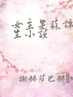 女主是苏锦的重生小说