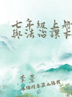 七年级上册道德与法治课本电子版