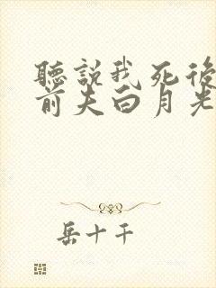 听说我死后成了前夫白月光短剧免费