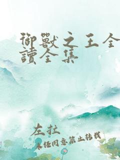 御兽之王全文阅读全集