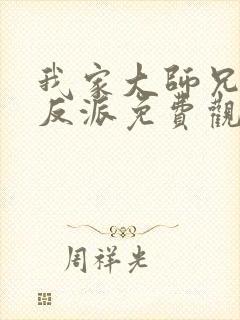 我家大师兄是个反派免费观看漫画