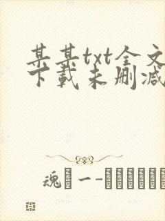 某某txt全文下载未删减版