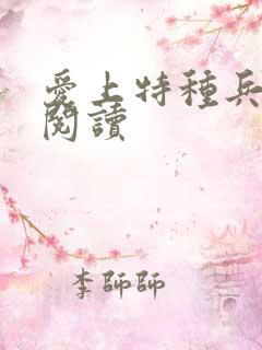 爱上特种兵全文阅读