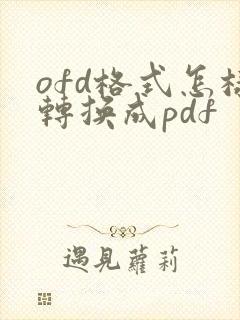 ofd格式怎样转换成pdf