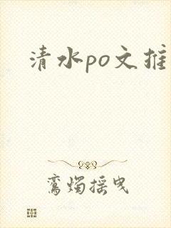 清水po文推荐