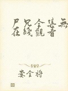 尸兄全集无删减在线观看