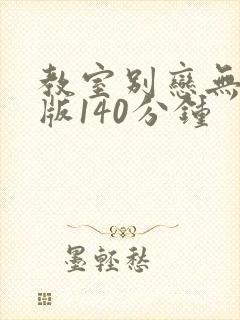 教室别恋无删减版140分钟