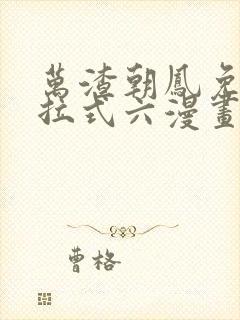 万渣朝凤免费下拉式六漫画阅读