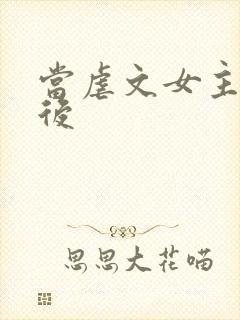 当虐文女主觉醒后