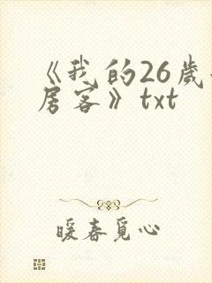 《我的26岁女房客》txt